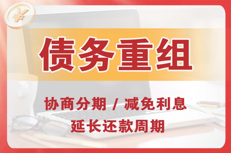 汇川债务重组
