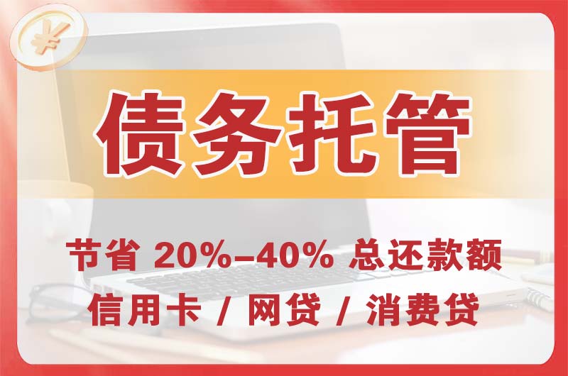 汇川债务托管