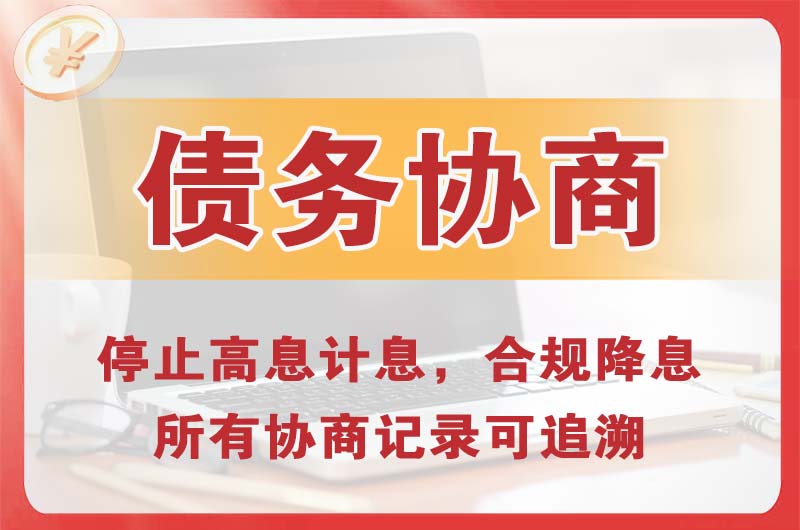 汇川债务协商